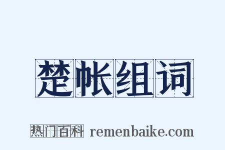 楚帐组词是什么意思的图片